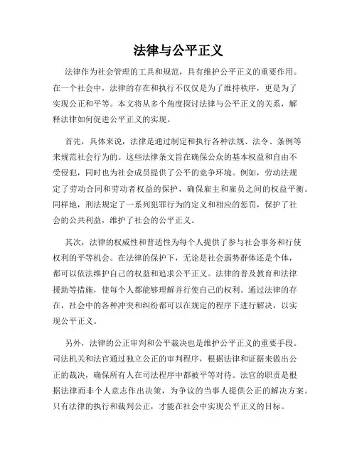 法律与公平正义