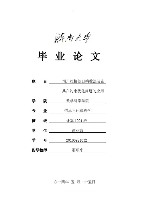 增广拉格朗日乘子法及其在约束优化问题的应用