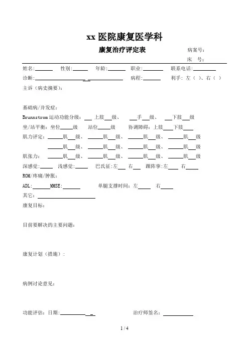 康复治疗评定表,记录-康复治疗病历