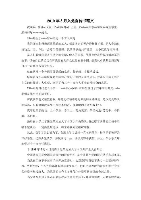 最新-2019年5月入党自传书范文 精品