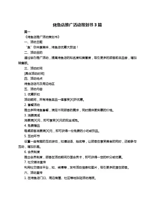 烤鱼店推广活动策划书3篇
