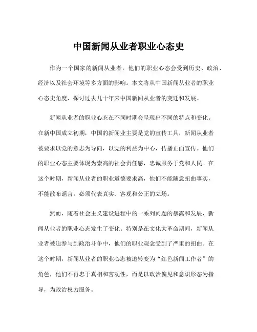 中国新闻从业者职业心态史