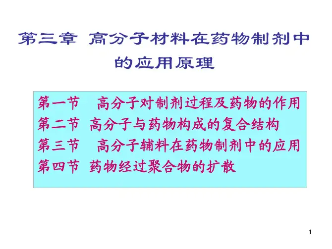 第3章高分子材料在药物制剂中的应用原理