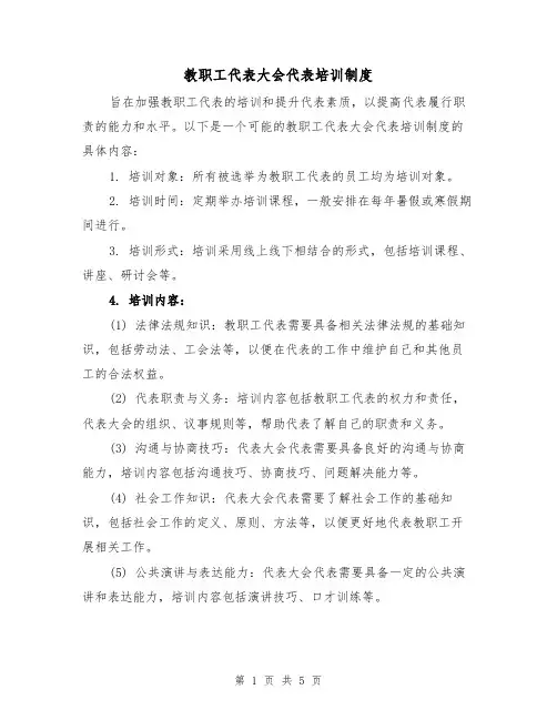教职工代表大会代表培训制度（3篇）
