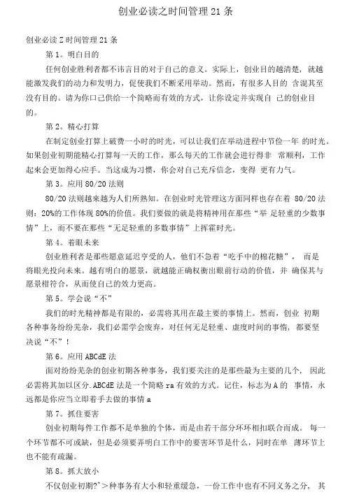 创业必读之时间管理21条【精选】
