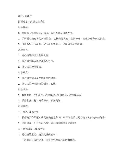 冠心病教案模板范文