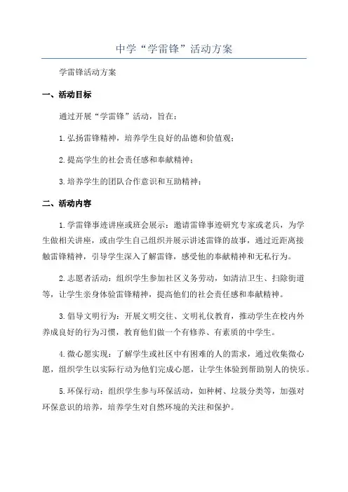 中学“学雷锋”活动方案