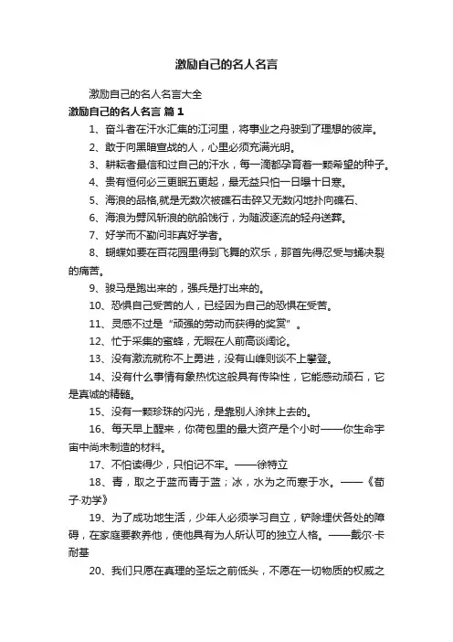 激励自己的名人名言大全