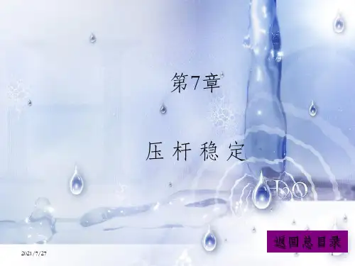 《压杆稳定》PPT课件_OK