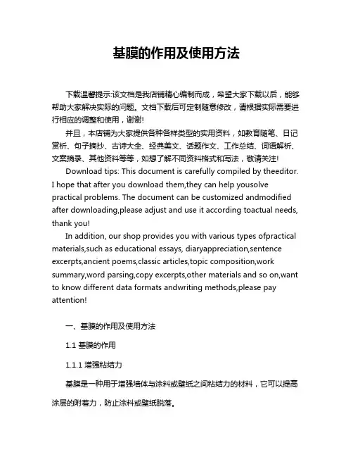 基膜的作用及使用方法