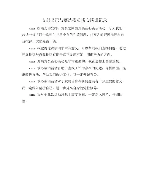 支部书记与落选委员谈心谈话记录