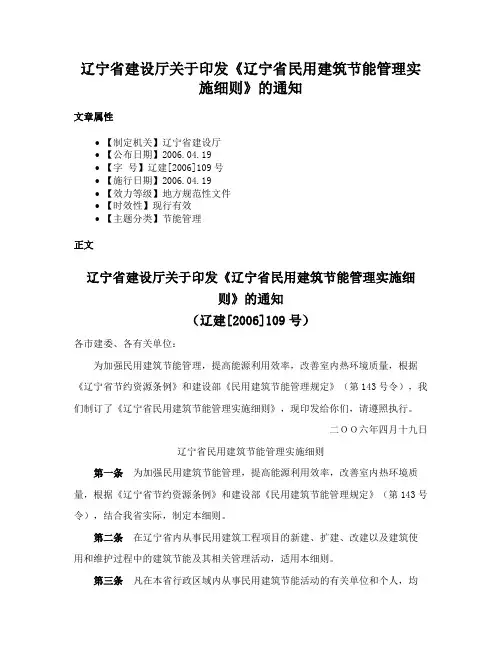 辽宁省建设厅关于印发《辽宁省民用建筑节能管理实施细则》的通知