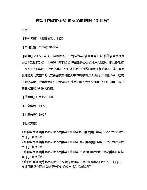 住鄂全国政协委员 协商议政 唱响“湖北音”