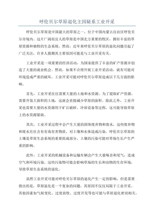 呼伦贝尔草原退化主因疑系工业开采