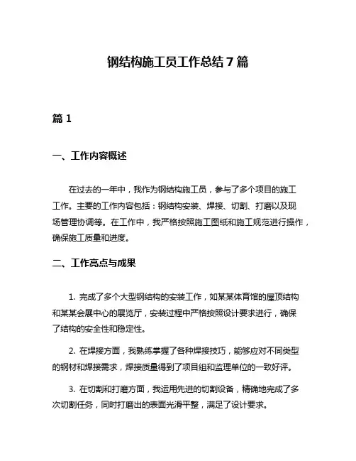 钢结构施工员工作总结7篇