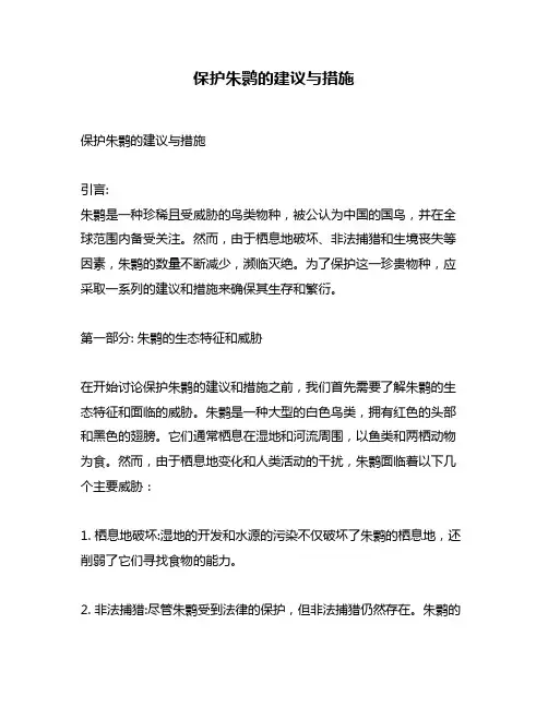 保护朱鹮的建议与措施
