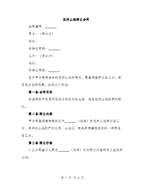 农村山地转让合同（2篇）