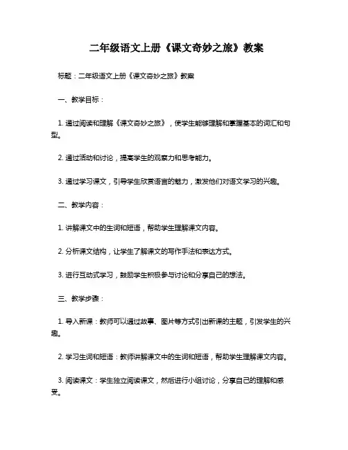 二年级语文上册《课文奇妙之旅》教案