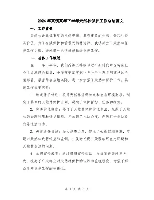 2024年某镇某年下半年天然林保护工作总结范文
