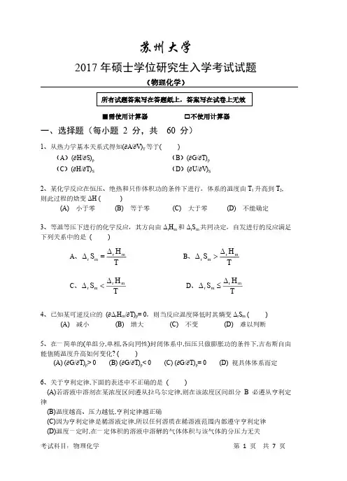 苏州大学2017年硕士学位研究生入学考试物理化学试题