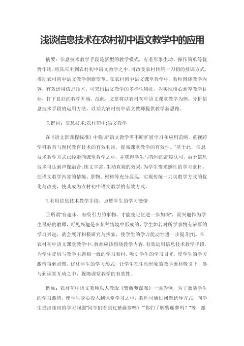 浅谈信息技术在农村初中语文教学中的应用