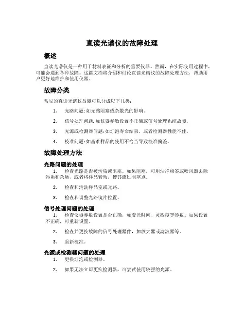 直读光谱仪的故障处理