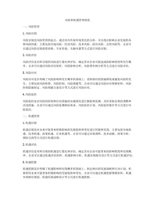 风险和机遇管理制度