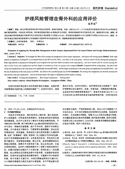 护理风险管理在骨外科的应用评价