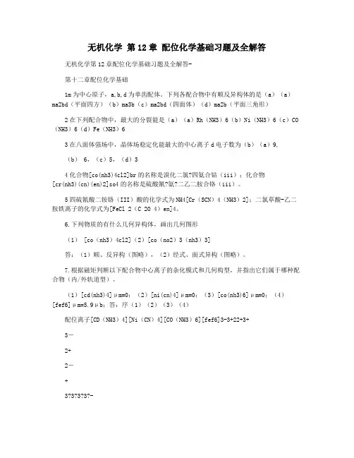无机化学 第12章 配位化学基础习题及全解答 