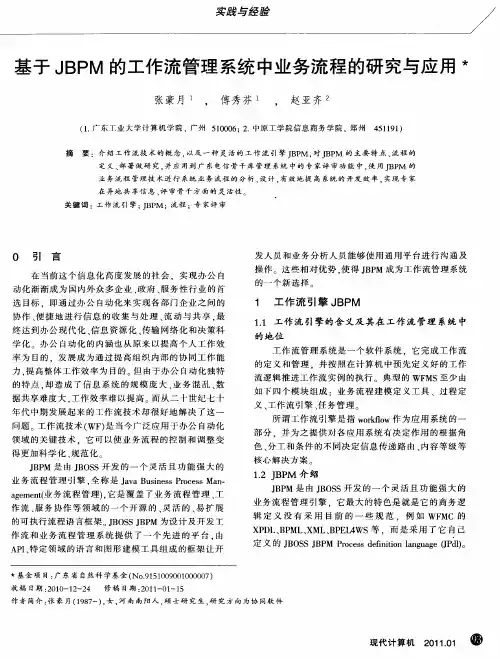 基于JBPM的工作流管理系统中业务流程的研究与应用