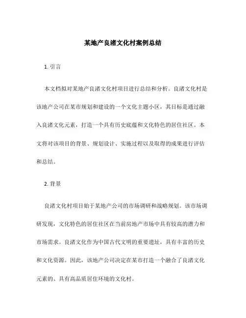 某地产良渚文化村案例总结