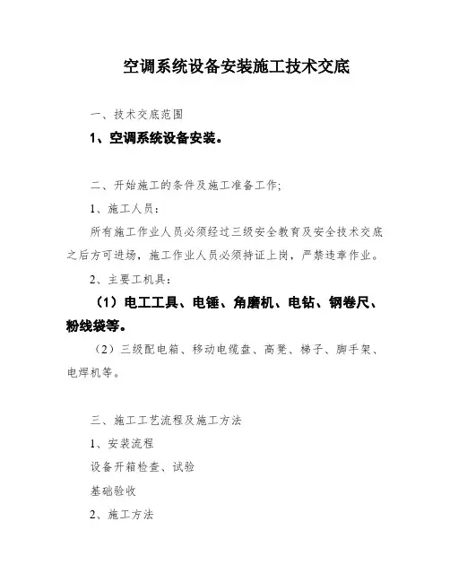 空调系统设备安装施工技术交底