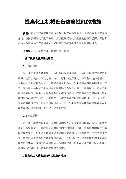 提高化工机械设备防腐性能的措施