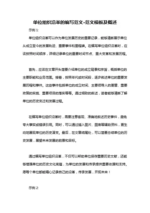 单位组织沿革的编写范文-概述说明以及解释