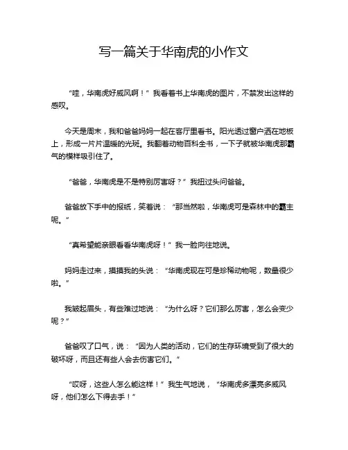 写一篇关于华南虎的小作文