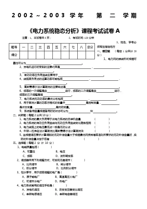 电力系统分析期末考试试卷