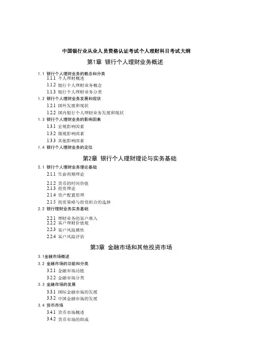 银行从业资格考试个人理财考试大纲