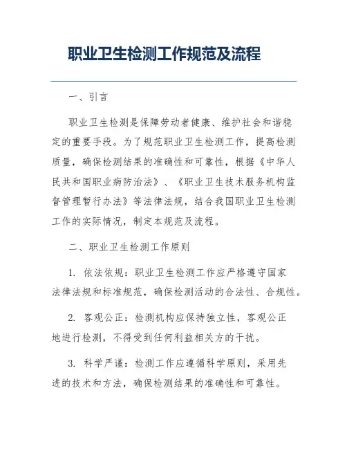 职业卫生检测工作规范及流程
