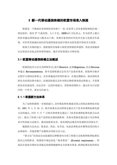 新一代移动通信终端的欧盟市场准入制度