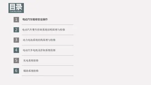 电动汽车构造与检修项目1电动汽车维修安全操作课件