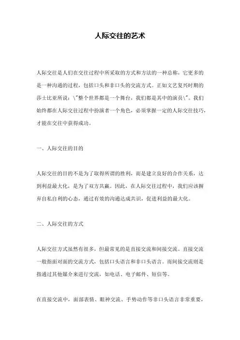 人际交往的艺术