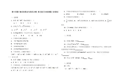 人教版八年级数学 上册 第十四章 整式的乘法与因式分解 单元综合与测试(含答案)
