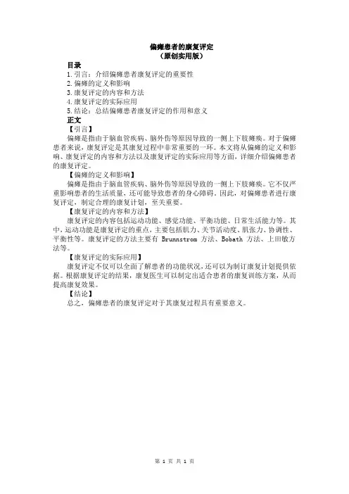 偏瘫患者的康复评定