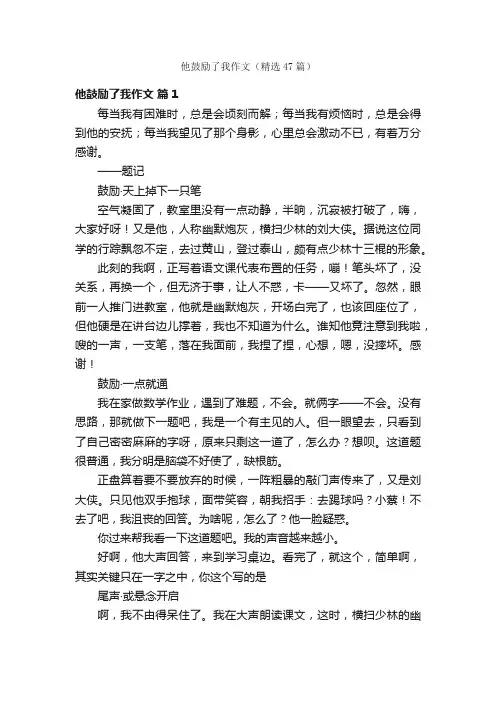他鼓励了我作文（精选47篇）