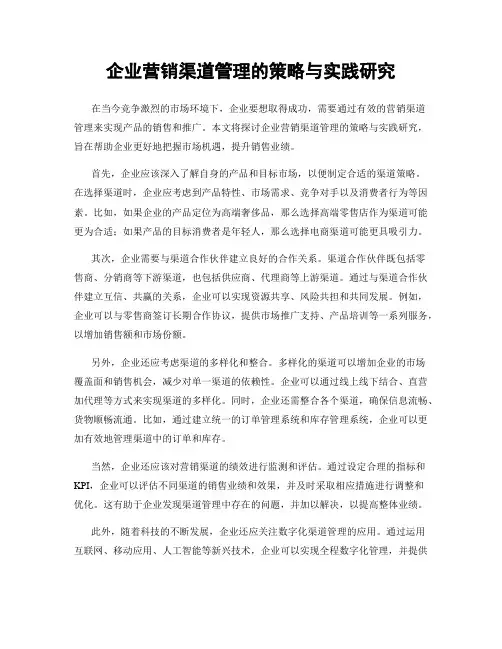 企业营销渠道管理的策略与实践研究
