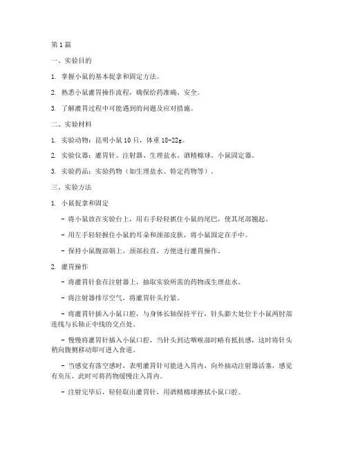 小鼠捉拿灌胃实验报告(3篇)