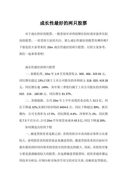 成长性最好的两只股票