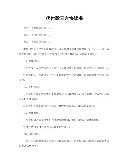代付款三方协议书