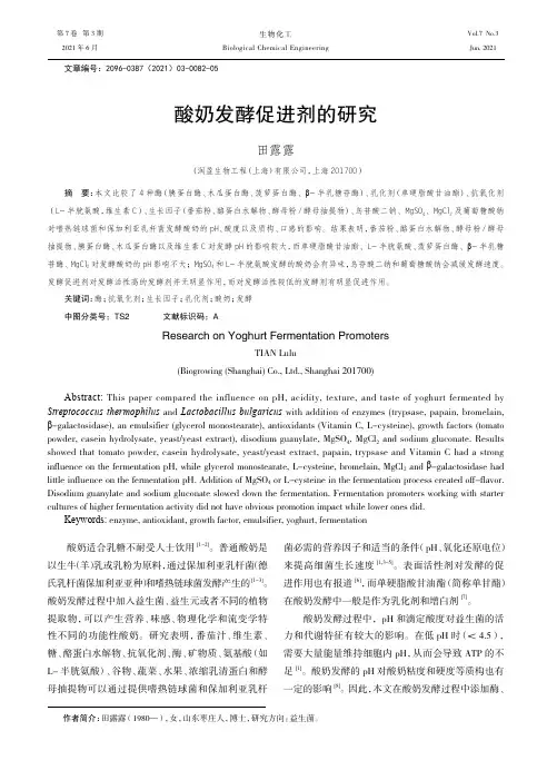酸奶发酵促进剂的研究