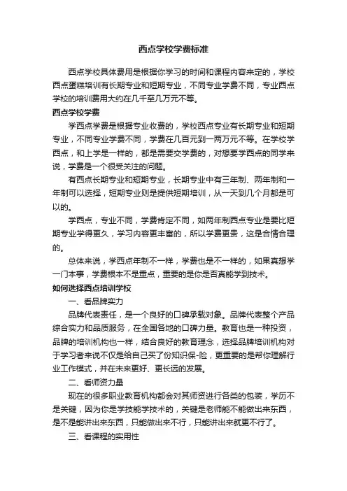 西点学校学费标准
